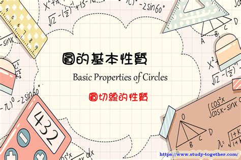 圓弧|圓上弦和弧的性質 » 圓 » DSE Maths Notes